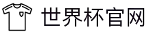 世界杯看球官网.(中国)官方网站